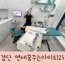 검단연세꿈꾸는아이치과 61개월 검단영유아구강검진 후기 :)