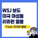 (주)한국파마 | 파마리서치 주가 전망, WSJ 리쥬란 미국 여성들 유행(Feat. 미국은 불법)