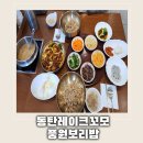 풍원 | 동탄호수공원맛집 추천/ 동탄레이크꼬모맛집 풍원보리밥 솔직후기