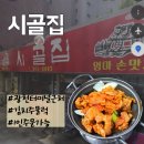 세븐일레븐 광주광천사거리점 | 광주 농성동 한식 광천터미널근처 맛집 | 시골집 | 김치주물럭 내돈내산