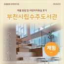 수주도서관 | 부천 시립 수주도서관 추천도서 대출 방법 어린이자료실