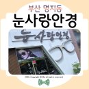 눈사랑안경 국제신도시점 | 명지안경 늘 하러오는 눈사랑안경 명지국제신도시점💕