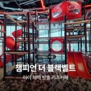 스타키즈 | 챔피언더블랙벨트 수원 스타필드 할인, 챔피언 키즈카페 비교, 이용후기