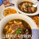 청화원 - 창원시 의창구 봉곡로 46 | 대학로 중식 맛집 추천 "청화원" 솔직후기 | 우육도삭면 딤섬 맛집