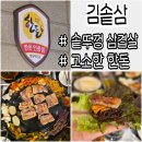 석수전화국_상 | 석수동 맛집 한돈을 솥뚜껑에 구워 더 맛있는 고기집 김솥삼 본점