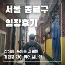 창경호텔 | [임장후기] 창신동·숭인동 재개발! 경희궁 자이 뛰어넘나? 종로구 임장후기