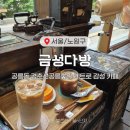 금성다방 이미지