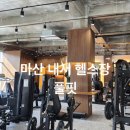 씨유 마산호계국제점 | 마산 헬스 새로 오픈한 호텔식 시설 좋은 풀핏 내서점