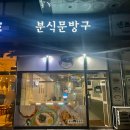 대전분식맛집 끝판왕 분식문방구 본점 방문 후기