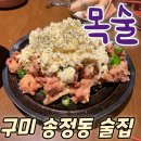 구미 송정동 술집 목술 복개천 신상술집 후기