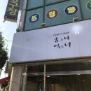 굽는나먹는너 이미지