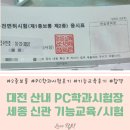 대전세종공주 운전면허증 대전 산내 PC학과시험...전문학원 기능교육 및 시험 후기 2종보통 비용 소소TIP