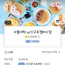 배스킨라빈스구로NC점 | 와플대학 메뉴 추천 젤라또 아이스크림 내돈내산