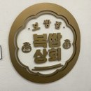 희정상회 | 서울숲 가브리살 보쌈정식이 맛있는 뚝섬역 근처 복쌈상회 직장인 내돈내산