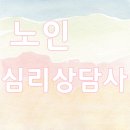 노인심리상담사 1급 자격증 취득방법 알아보기