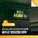 영남알프스 복합웰컴센터 알프스시네마(1,2관) | 영남 알프스에서 1,000원 &amp; 무료 영화를... | 울주군 영화관람 혜택