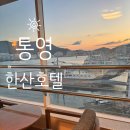 이디야 항구점 | 통영 가족 가성비 숙소! 한산 호텔 디럭스 더블 &amp; 슈페리어 트윈 솔직 투숙기 주차,조식 정보