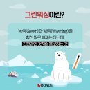 그린워싱(Greenwashing) 이미지