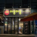 하몽하몽 | 역삼역 삼겹살 맛집 [하몽하몽이베리코], 프리미엄 세트 솔직후기