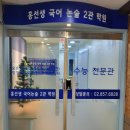 홍선생국어논술2관학원