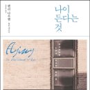 23-032. 나이 든다는 것/헨리 나우웬/월터 개프니/최종훈 옮김/포이에마/1쇄 2014.12.26/180면/11,000원 이미지