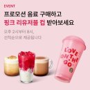 스타벅스 핑크 리유저블 컵 받는 법 선착순 후기