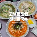 수원 고색동 맛집 선비칼국수 푸짐한 칼국수 가족외식 후기