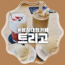 이효석길 | 이효석문학관 근처 카페 베이커리까지 만족스러운 평창대형카페 트리고 솔직 후기