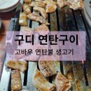 고바우연탄불생고기 이미지