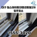 대구 힐스테이트 대명 센트럴 2차 입주청소 순백클린이 제안하는 완벽한 시작