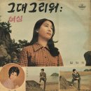 마상원 작곡집 [그대 그리워／동그라미] (1970) 이미지