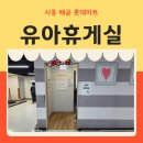 더불어 마트 | 시흥 배곧 롯데마트 설날 당일 영업시간 및 3층 유아휴게실 상세 후기