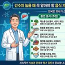 푸른건강녹즙 | 간수치 높을 때 꼭 알아야 할 음식 가이드, 지금 바로 알려드릴게요