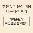 인스타일헤어 | 부천두피문신 비용 내돈내산 인스타일 방문후기