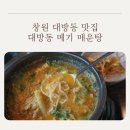 통큰메기생선국수 | 창원 대방동 맛집 대방동 메기매운탕: 여름 보양식으로 딱인 민물장어구이와 어탕국수