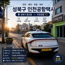 동선동제2경로당 | 성북구 인천공항택시 요금, 동선동에서 인천공항 T2 새벽 실제 운행