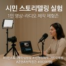 시민라디오 제작과정 | 시민 스토리텔링 실험실 – 1인 영상·라디오 제작 체험존: 나의 이야기를 콘텐츠로 기록하다