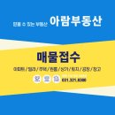 잘되는양우공인중개사사무소 | 고림동 양우2차 아파트 31평 매매(실거주자가 궁금한 내부 및 외부)
