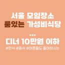 서울 모임장소 | 추석맞이 가족식사 룸있는 가성비 식당 완벽정리