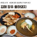 김해 장유 점심특선 가성비 추천, 율하돼지, 아이랑 갈만한 식당 후기