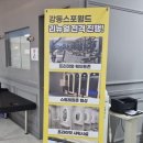 강동 스포월드 이미지