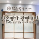 약손명가에스테틱광명역점