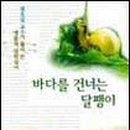 바다를건너는달팽이