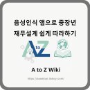 이제는 재무설계의 시대 | 음성인식 앱으로 중장년 재무설계 쉽게 따라하기