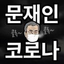 &#34;이건 &#39;문재인 폐렴&#39;이다&#34;...중국발 전염병을 &#39;한국병&#39; 만들어버린 무능정권에 국민분노 하늘 찌른다 이미지