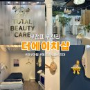 [부천] 부천역 피부관리 에르모듀 플라즈마 관리 받고온 후기 : 더에이치샵