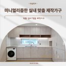 원룸 건물 내부 주방, 맞춤 가구 제작 시공 후기