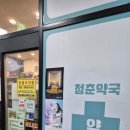 청춘온누리약국 이미지