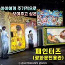 넌버벌아트 마술 | 아이와 가볼만한곳 광화문 페인터즈 공연, 힙한 미술 재간둥이들 다 모였다!