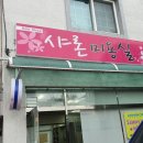 샤론미용실 이미지